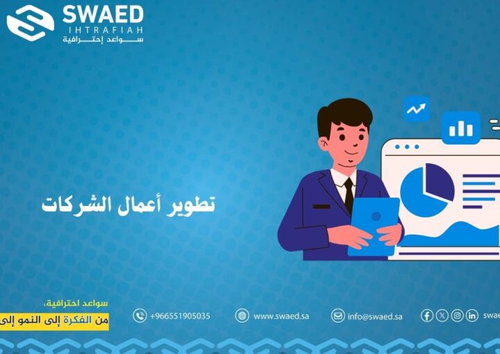 تطوير أعمال الشركات