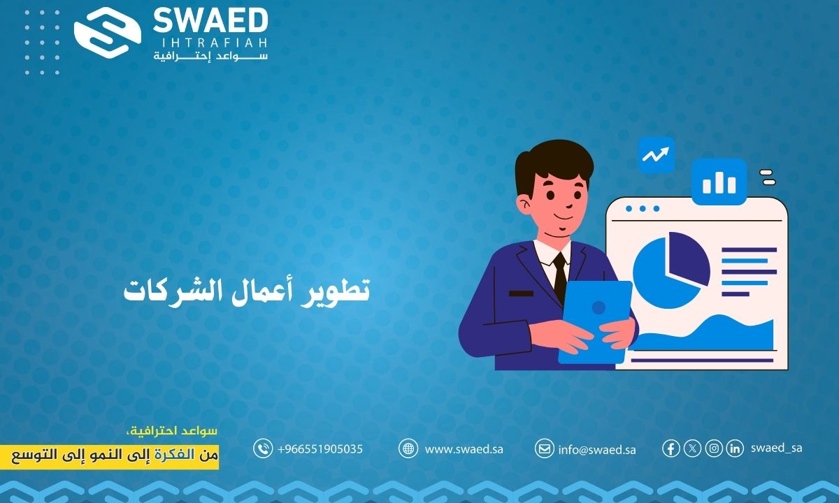 تطوير أعمال الشركات