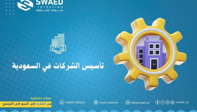 تأسيس الشركات في السعودية