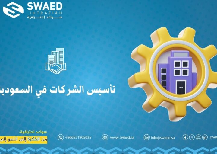 تأسيس الشركات في السعودية: دليلك الشامل لبدء مشروعك بنجاح 1 تأسيس الشركات في السعودية