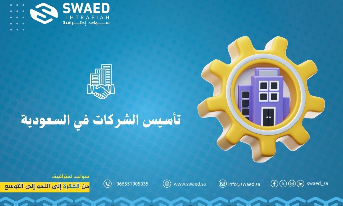 تأسيس الشركات في السعودية