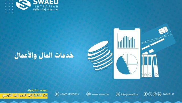 خدمات المال والأعمال