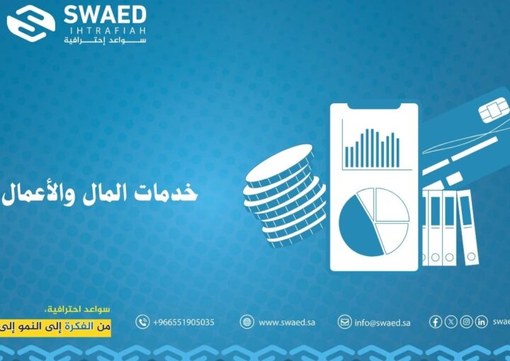 خدمات المال والأعمال