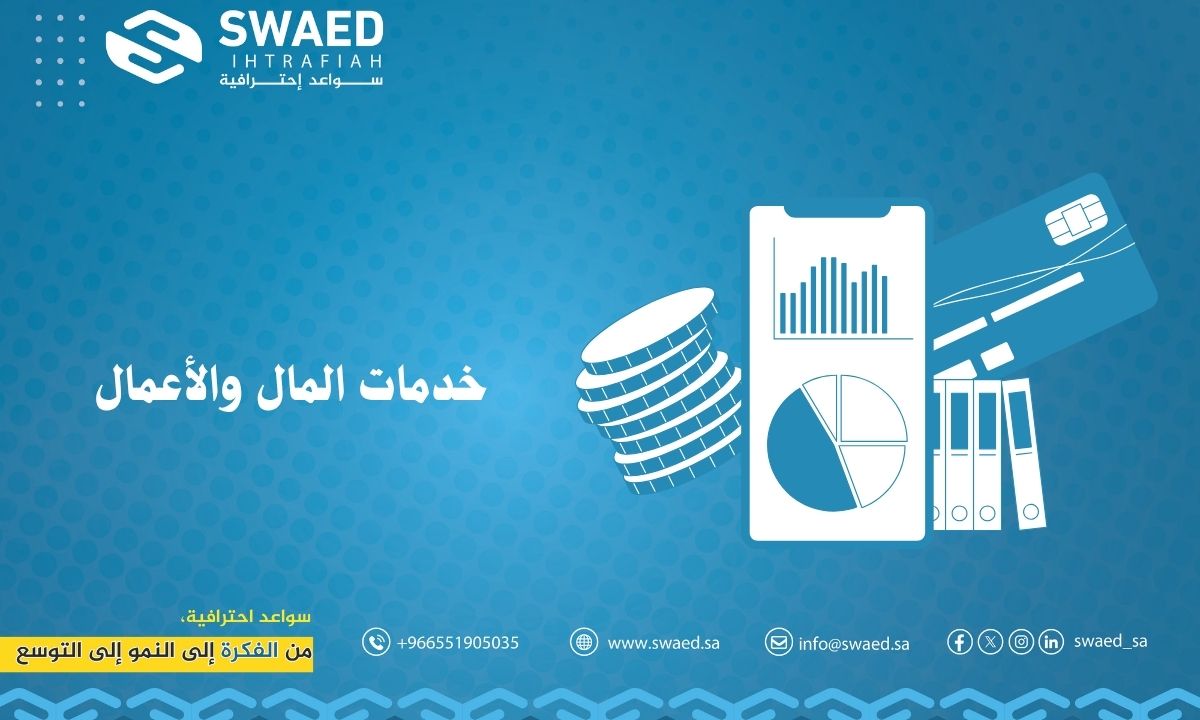 خدمات المال والأعمال