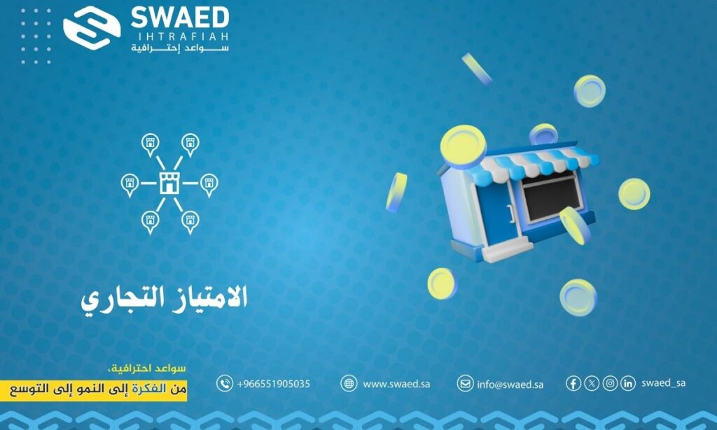 الامتياز التجاري: طريقك للتوسع والنجاح مع سواعد🌟