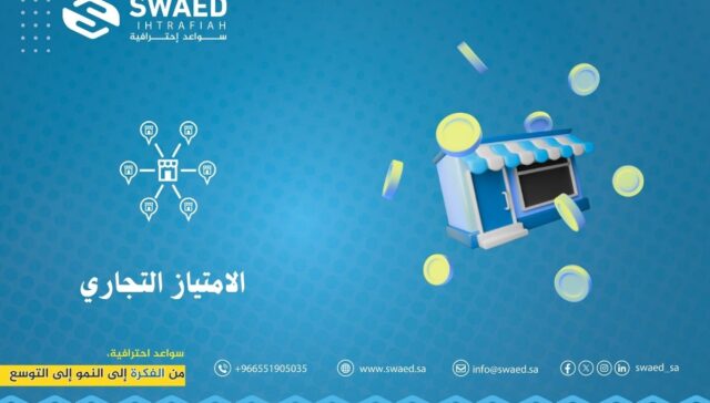 الامتياز التجاري: طريقك للتوسع والنجاح مع سواعد🌟