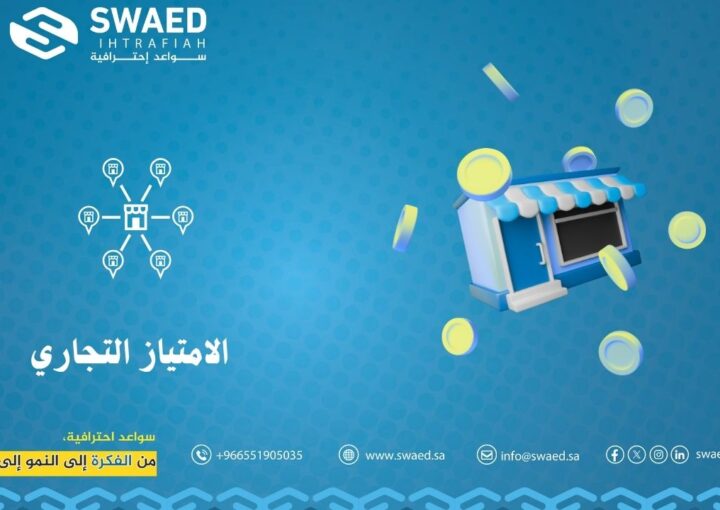 الامتياز التجاري: طريقك للتوسع والنجاح مع سواعد🌟