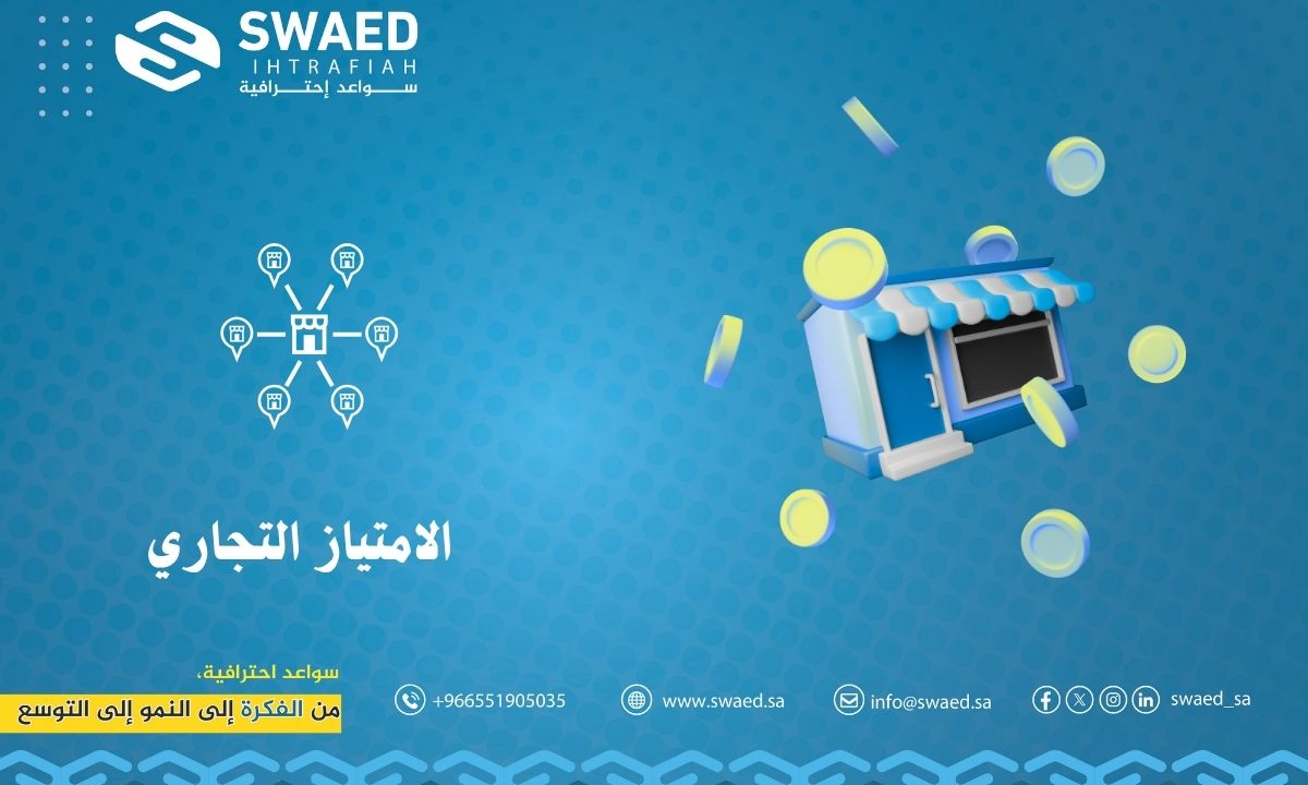 الامتياز التجاري: طريقك للتوسع والنجاح مع سواعد🌟