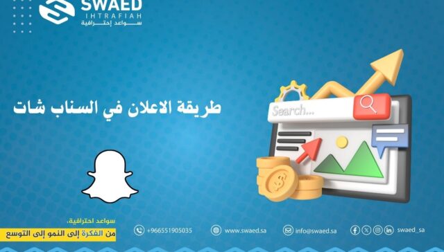 طريقة الاعلان في السناب شات