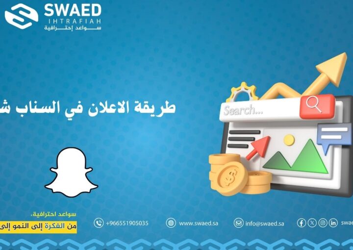 طريقة الاعلان في السناب شات