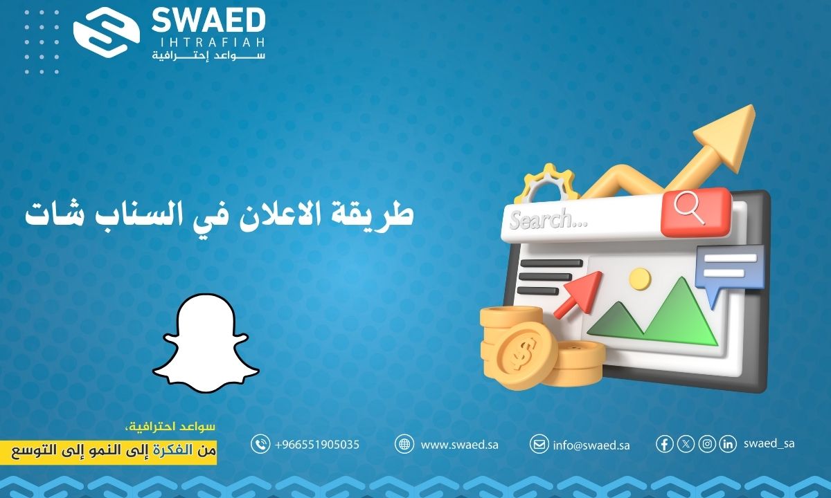 طريقة الاعلان في السناب شات