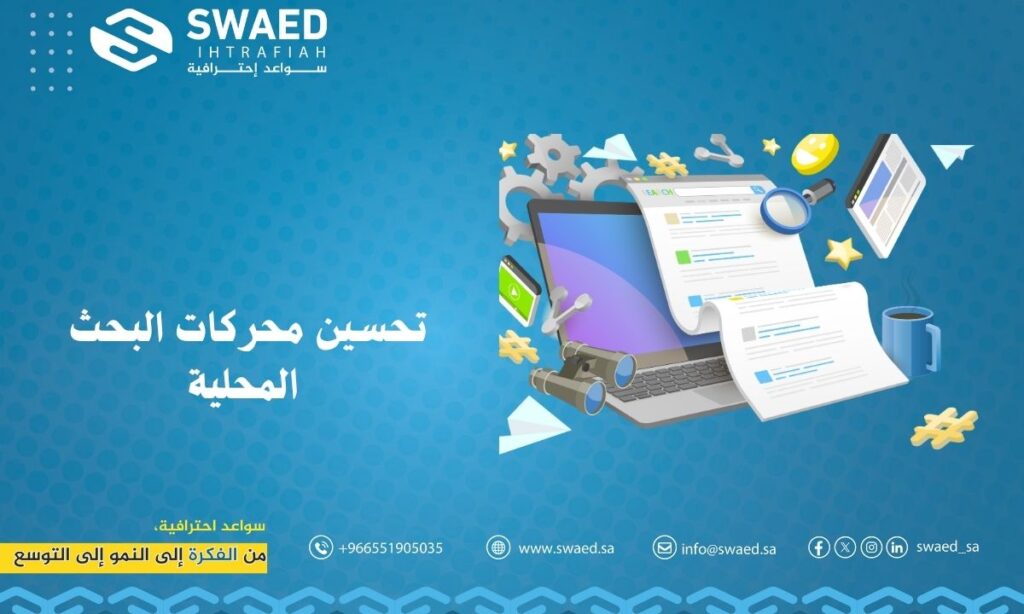 تحسين محركات البحث المحلية