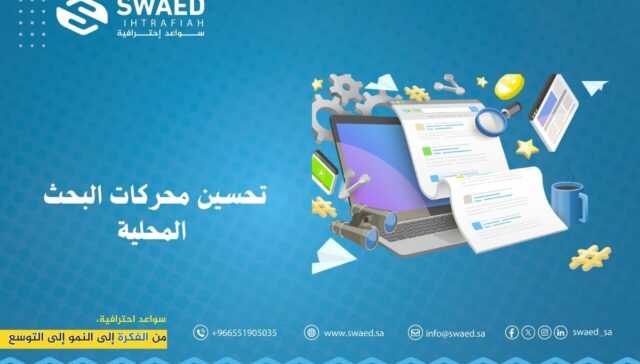 تحسين محركات البحث المحلية