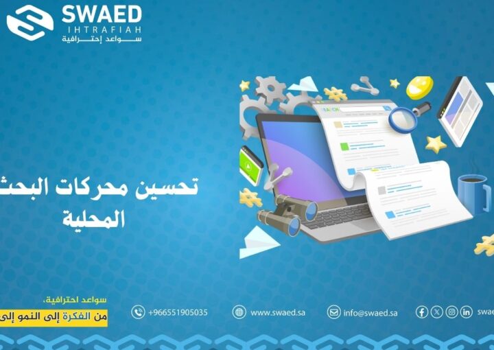 تحسين محركات البحث المحلية