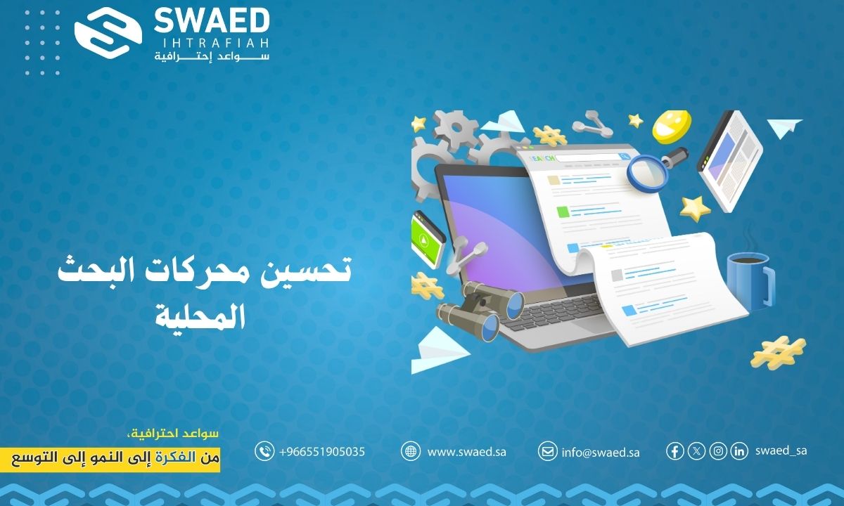 تحسين محركات البحث المحلية