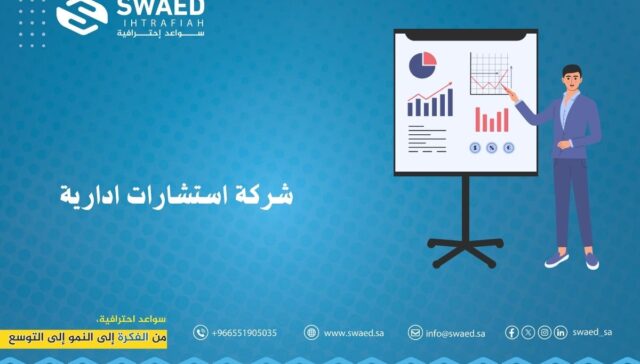 شركة استشارات إدارية في الرياض