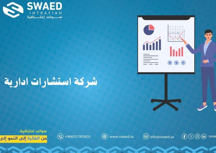 شركة استشارات إدارية في الرياض