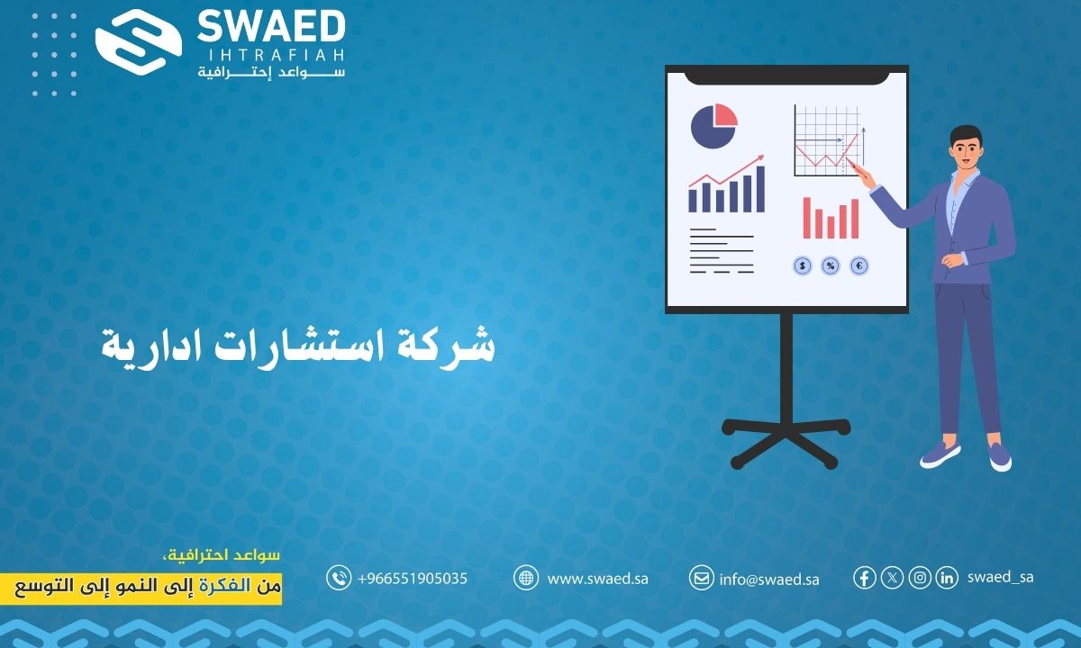 شركة استشارات إدارية في الرياض