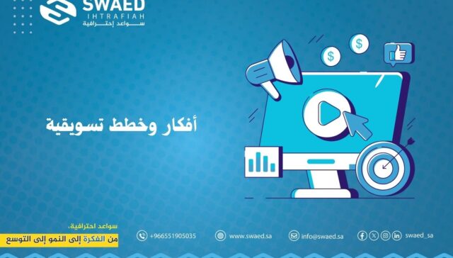 أفكار وخطط تسويقية