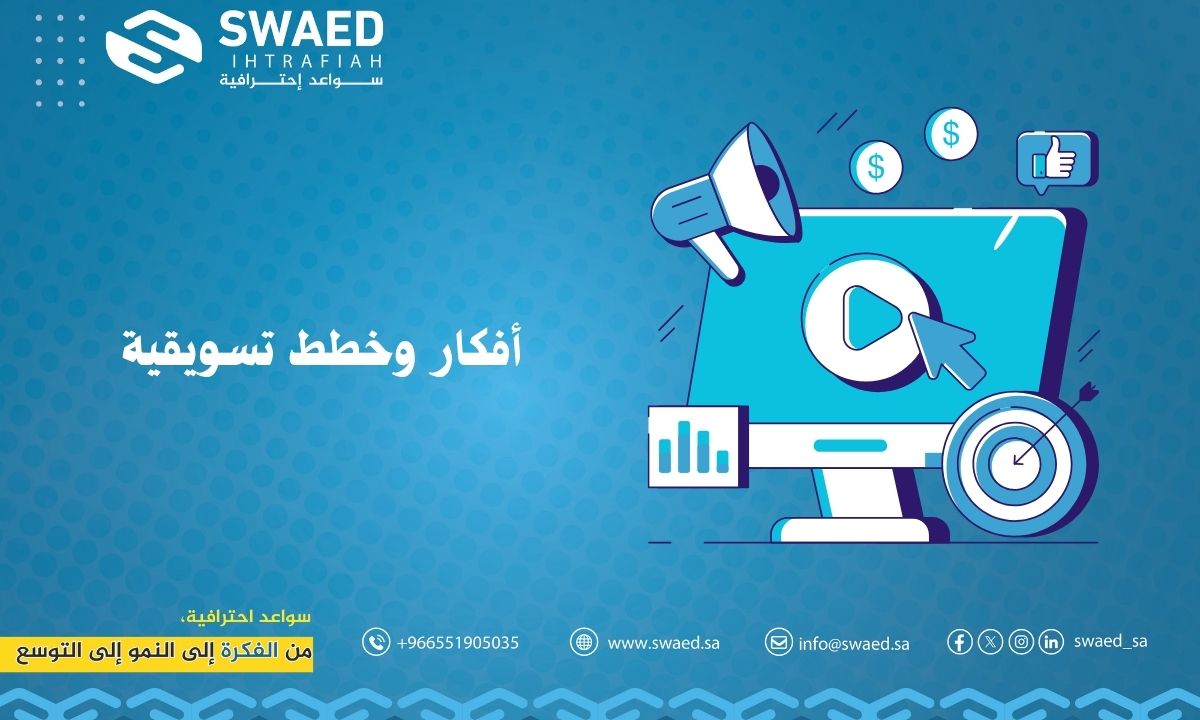 أفكار وخطط تسويقية
