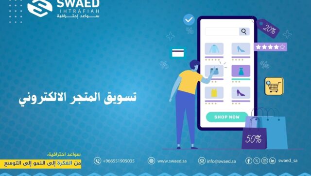 تسويق المتجر الالكتروني