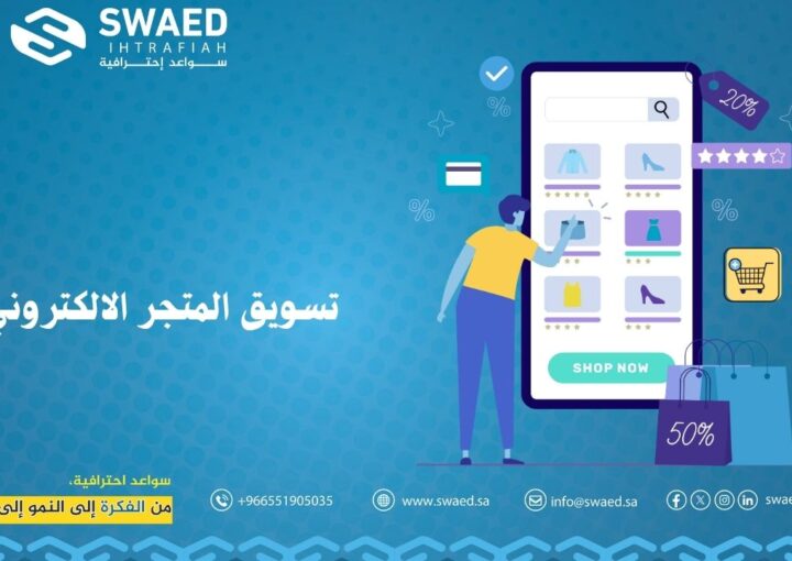 تسويق المتجر الالكتروني