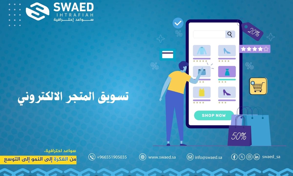 تسويق المتجر الالكتروني