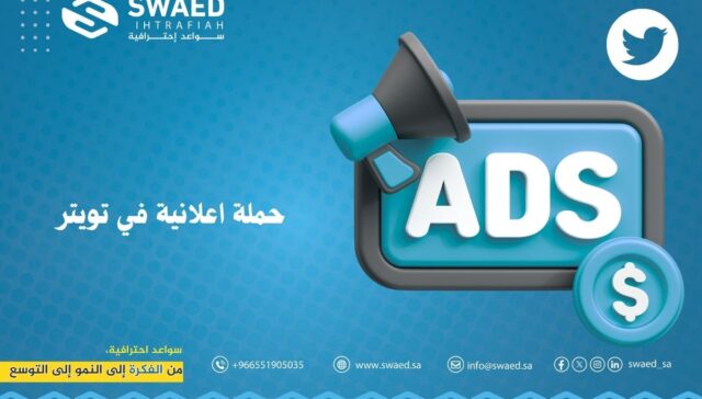 حملة اعلانية في تويتر