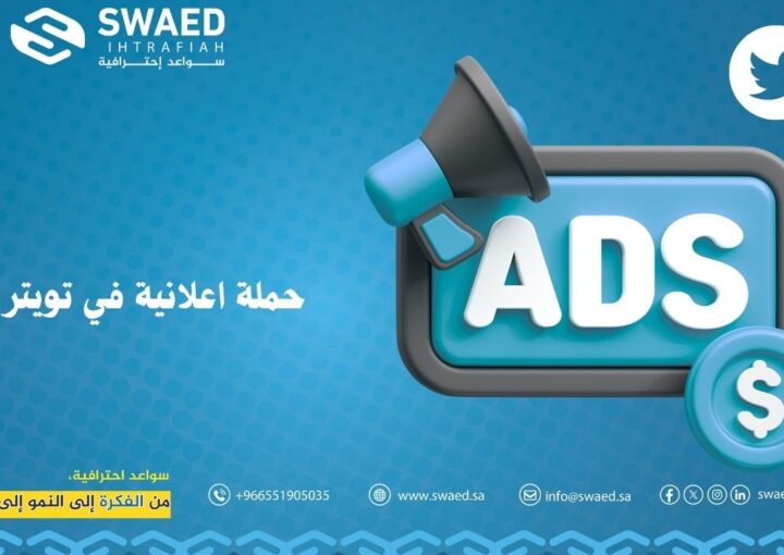 حملة اعلانية في تويتر