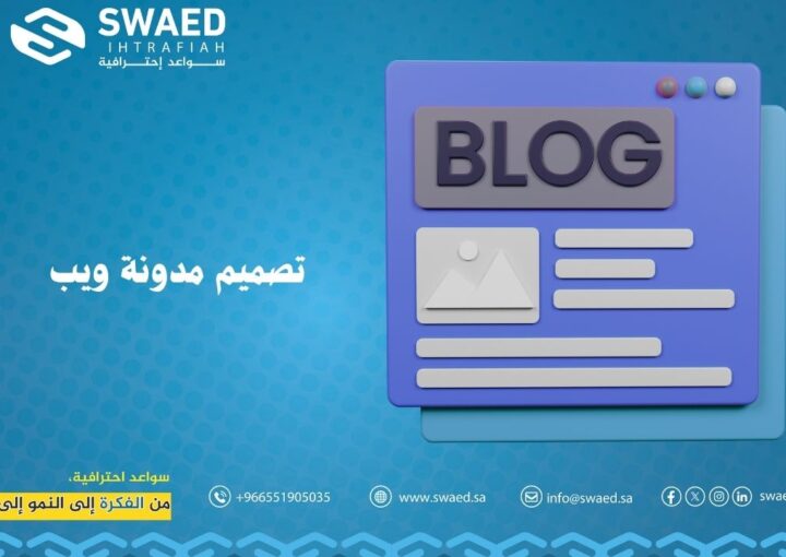 تصميم مدونة ويب 2025: دليلك الشامل لإنشاء مدونتك الناجحة 1 تصميم مدونة ويب