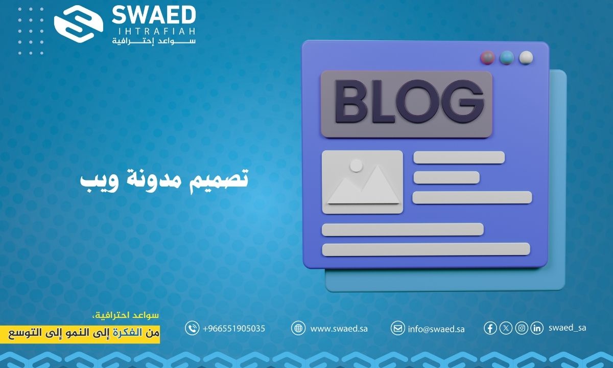 تصميم مدونة ويب