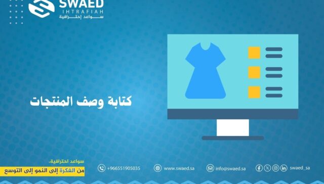 كتابة وصف المنتجات