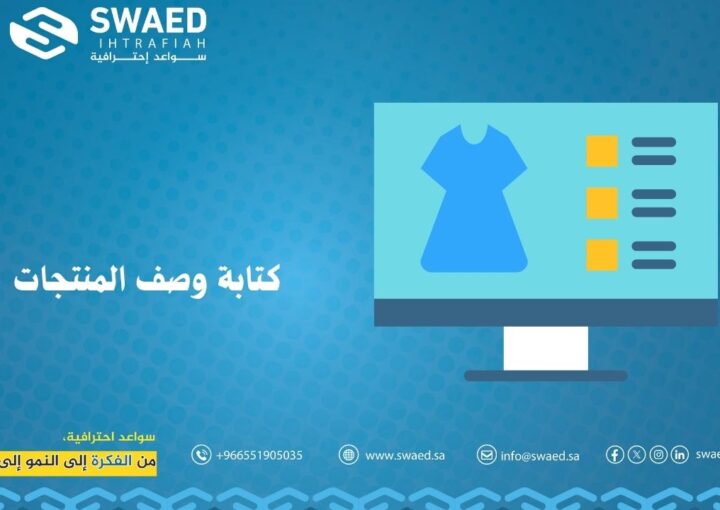 كتابة وصف المنتجات