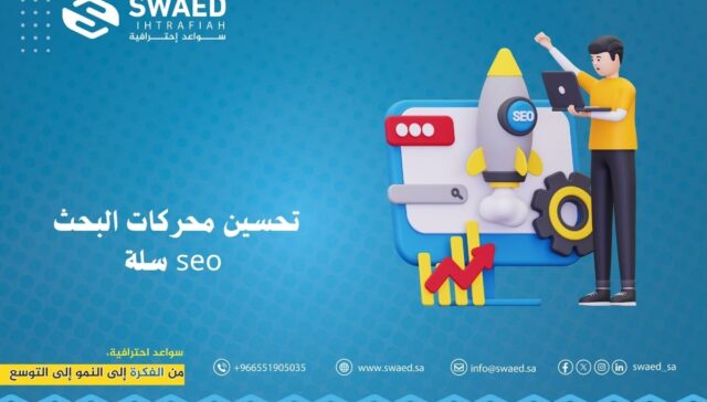 تحسين محركات البحث seo سلة