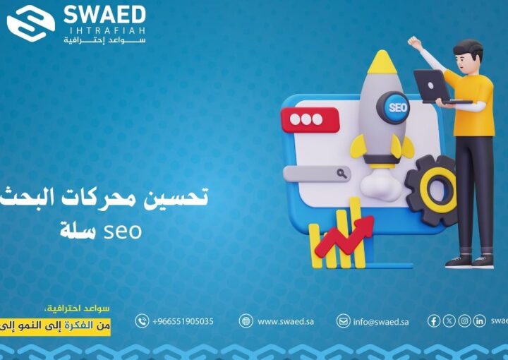 تحسين محركات البحث seo سلة