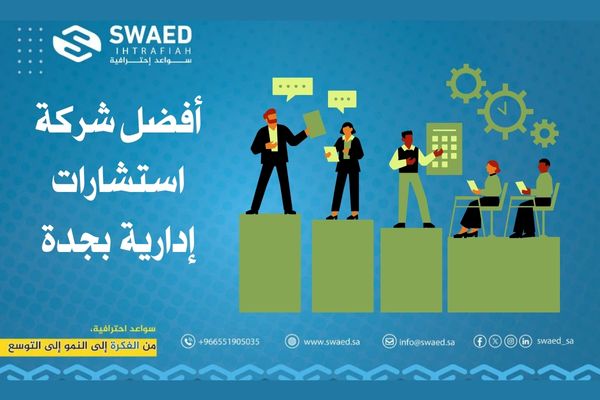 شركات استشارات إدارية بجدة: حلول إبداعية تدفع مشروعك إلى الأمام 2 أفضل شركة استشارات إدارية بجدة