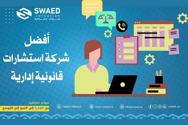 استشارات قانونية إدارية: دليلك لحماية أعمالك وتنظيمها بكفاءة 2 أفضل شركة استشارات قانونية إدارية
