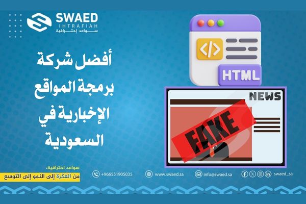 شركة برمجة المواقع الإخبارية: كيف تبني موقعًا إخباريًا احترافيًا يُحقق الانتشار والموثوقية؟ 2 أفضل شركة برمجة المواقع الإخبارية في السعودية