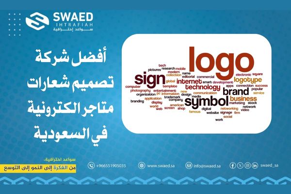 تصميم شعارات متاجر الكترونية: سر نجاح متجرك الإلكتروني وبناء الثقة مع العملاء 2 أفضل شركة تصميم شعارات متاجر الكترونية في السعودية