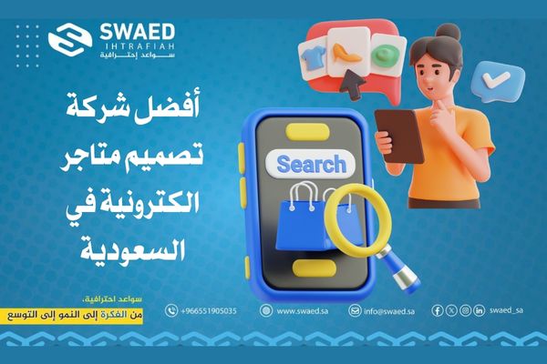 تصميم متاجر الكترونية في السعودية دليلك لبناء متجر إلكتروني احترافي بسهولة 2 أفضل شركة تصميم متاجر الكترونية في السعودية