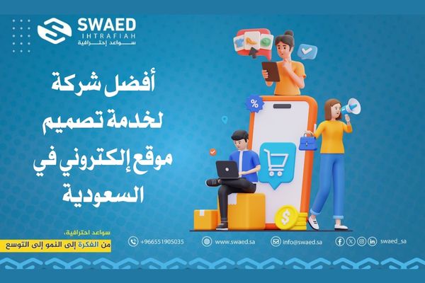 خدمة تصميم موقع إلكتروني: دليلك لبناء حضور رقمي احترافي وفعّال 2 أفضل شركة تصميم موقع إلكتروني في السعودية