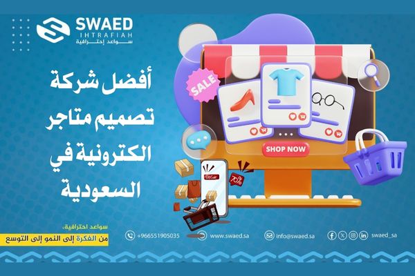 أفضل شركة تصميم متاجر الكترونية في السعودية