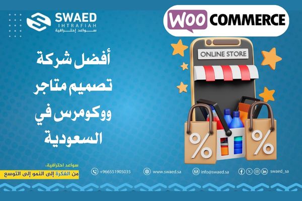 شركة تصميم متاجر ووكومرس: دليلك الشامل لبناء متجر إلكتروني احترافي ينافس الكبار 2 أفضل شركة تصميم متاجر ووكومرس في السعودية