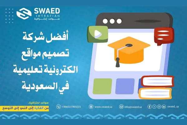 تصميم مواقع الكترونية تعليمية: دليلك الشامل لإنشاء موقع تعليمي احترافي وتفاعلي 2 أفضل شركة تصميم مواقع الكترونية تعليمية في السعودية