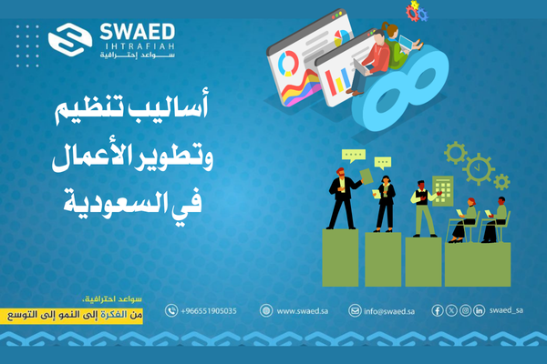 أهم الأساليب الحديثة في تنظيم وتطوير الأعمال 2 أفضل شركة تنظيم وتطوير الأعمال في السعودية