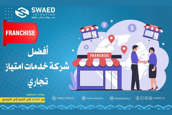 بدون عقبات الحصول على امتياز تجاري ناجح مع افضل شركة فرانشيز 2 أفضل شركة خدمات امتياز تجاري