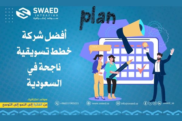 خطط تسويقية ناجحة: دليلك لبناء نجاح تجاري مستدام 2 أفضل شركة خطط تسويقية ناجحة