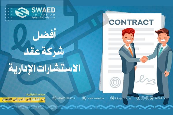 عقد الاستشارات الإدارية: دليلك لتعاون احترافي يحقق نمو أعمالك 2 أفضل شركة عقد الاستشارات الإدارية