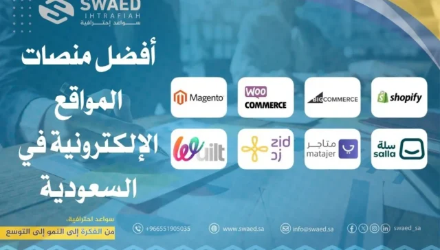 أفضل منصات المواقع الإلكترونية في السعودية