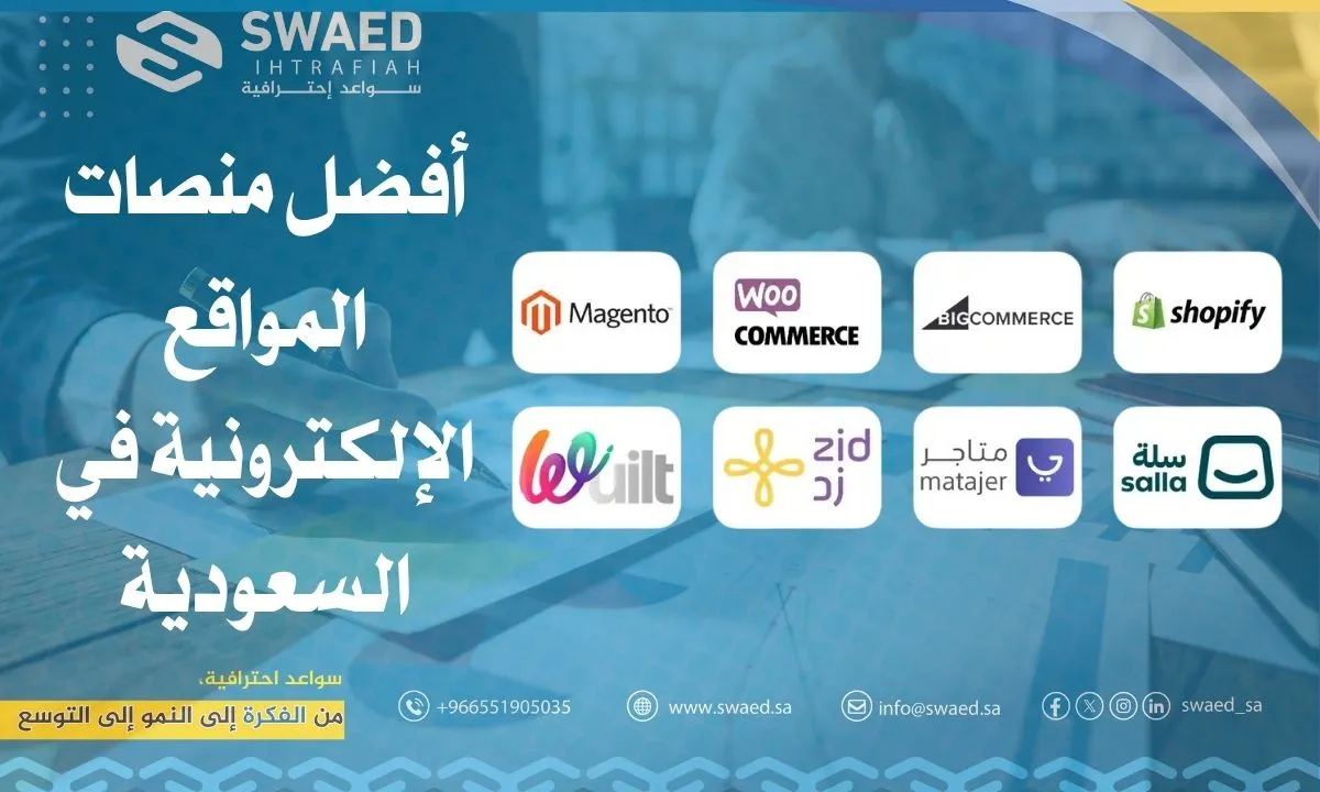 أفضل منصات المواقع الإلكترونية في السعودية